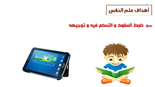 الموضوع الثانى تعريف علم النفس وأهدافه علم نفس تانية ثانوى ترم أول نظام جديد 2023  الموضوع الثانى تعريف علم النفس وأهدافه علم نفس تانية ثانوى ترم أول نظام جديد 2023