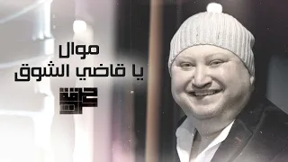 Harget Kart Ya Qadi Alshawq Mawwal Official Music Video حرقة كرت موال يا قاضي الشوق 