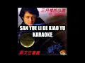 Download Lagu San Yue Li De Xiao Yu (Karaoke) 三月里的小雨