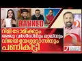 Download Lagu പണികിട്ടിയവരിൽ റിമി ടോമി മുതൽ അജു വർഗീസ് വരെ I About Online Gaming Bill 2025