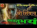 Download Lagu Live:- Shri Shivay Namastubhayam | श्री शिवाय नमस्तुभ्यं | shiv mantra | lord shiva song hindi