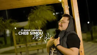 Cheb Simou 2025 Rani Mpardi Rani Mwader راني مباري راني مودر Ft Raouf Samourai Clip Officiel 