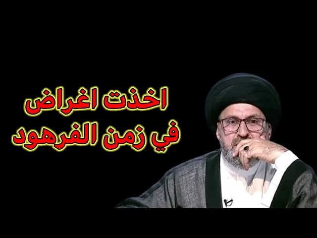 ⁣متصل سنة 2003 في زمن الفرهود اخذت اغراض ما هو حكمها / سيد رشيد الحسيني