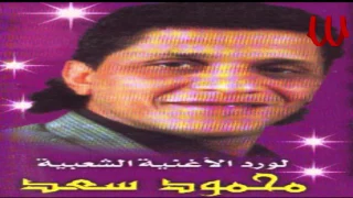                                     محمود سعد   الليله ليلة فرح دندنها