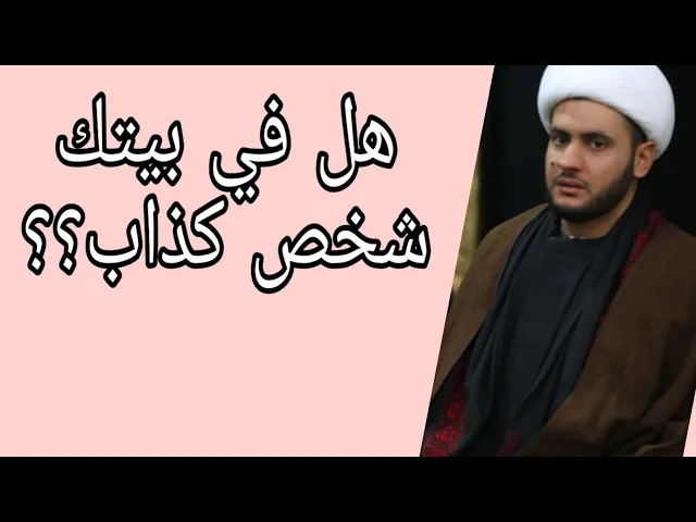 ⁣هل في بيتك كذاب؟ الشيخ سلام العسكري 1441 البصرة