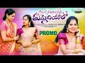 Download Lagu SILAKA SITARUPALLE THUMMEDIYALO FOLK SONG 2023 PROMO || SOUJANYA || LAVANYA || MOUNIKA BALASHEKAR |