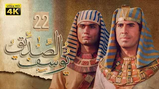 4K Prophet Joseph Episode 22 مسلسل النبي يوسف الصديق الحلقة الثانية والعشرون  4K Prophet Joseph Episode 22 مسلسل النبي يوسف الصديق الحلقة الثانية والعشرون