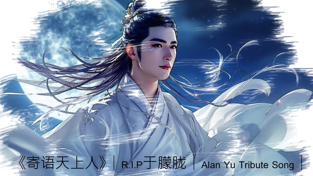 《寄语天上人》｜R.I.P于朦胧｜Alan Yu Tribute Song｜原创中文诗歌歌曲 Original Chinese Poetic Ballad