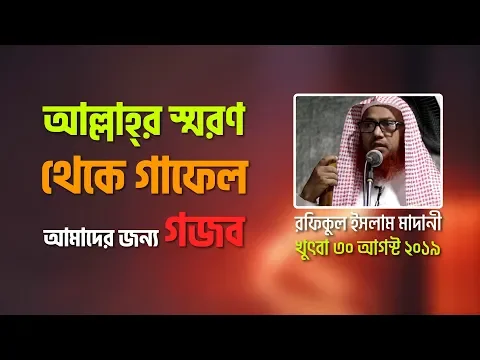 আল্লাহ্‌র স্মরণ থেকে গাফেল থাকা আমাদের জন্য গজব