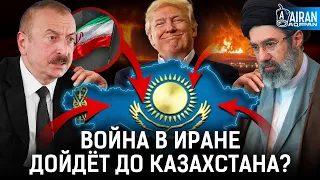 Казахи пострадают от войны в Иране? Куда прилетят иранские дроны? | Ильхам Алиев