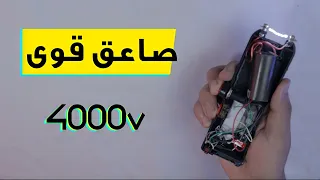 أفضل طريقة لصنع صاعق بقوة       لحماية نفسك     بتكلفة أقل من    جنيه                             دندنها