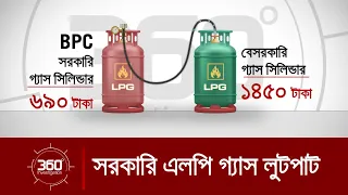 সরকারি এলপি গ্যাস লুটপাট | Investigation 360 Degree | LPG | EP- 400 | Jamuna TV