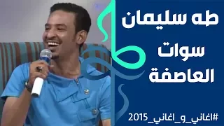 طه سليمان Taha Suliman سوات العاصفة اغاني واغاني 2015 