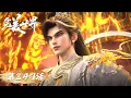 Lagu ENG SUB《完美世界》Perfect World EP 247  | 大赤天边疆骤起烽烟，九天十地强者共捍疆土！  | 腾讯视频 - 动漫