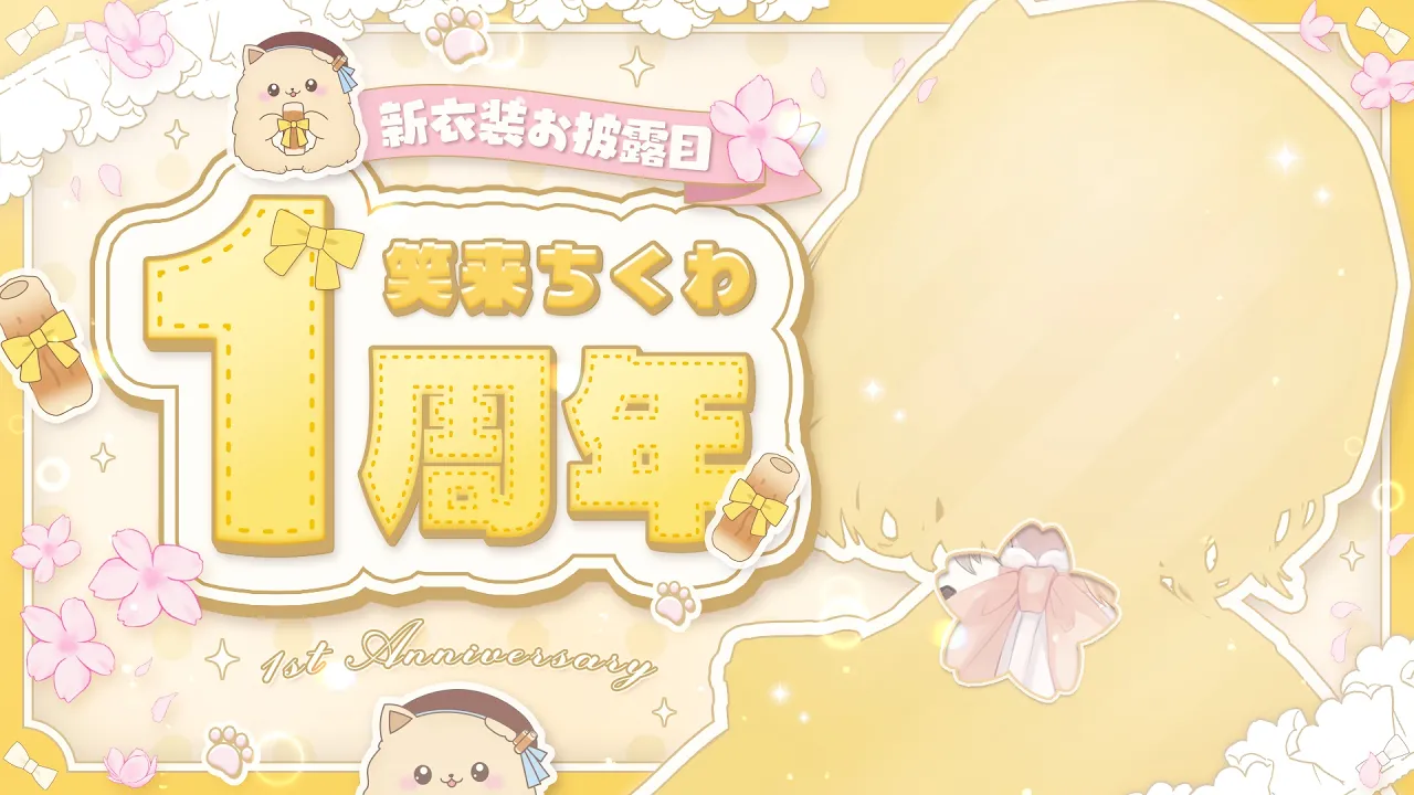 【#笑来ちくわ1周年】はじめての新衣装おひろめ！1年間ありがとう！【新人Vtuber 笑来ちくわ 】記念　/　作業用　/　ライブのサムネイル