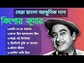 Download Lagu আমি যে কে তোমার | কিশোর কুমার | আধুনিক বাংলা গান | Best Of Kishore Kumar @siksha-updates