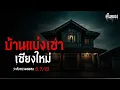 Download Lagu บ้านแบ่งเช่า เชียงใหม่ ที่ไม่มีใครกล้าอยู่ เรื่องหลอน ( จ.เชียงใหม่) | คืนสยอง