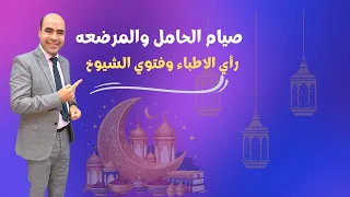 صيام الحامل والمرضعة في رمضان |  رأي الدين والعلم