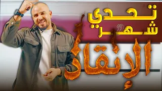 تحدي شهر الإنقاذ أقوى شرح لوحدة التفاضل مجانــــ ا أ محمد الجنايني 