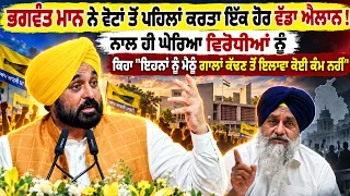 ਭਗਵੰਤ ਮਾਨ ਨੇ ਕਰਤਾ ਵੱਡਾ ਐਲਾਨ CM Bhagwant Mann News | Latest Punjabi News