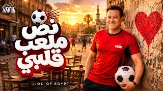 نص ملعب قلبي دندنها