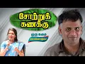 Lagu பசிப் பிணி | Jeya Mohan | Bharathy Baskar | Pattimandram Raja