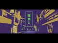 幽霊東京 / Ayase (self cover)