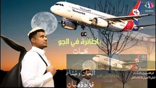 الفنان فؤاد ذهبان يا طير على الحديده شليني معك 