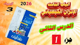 كتاب مندليف كيمياء 3 ثانوي 2026 الباب الثالث الاتزان الكيميائي الدرس الثاني جزء 1 
