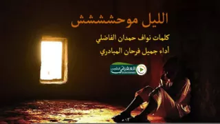 شيلة الليل موحش 