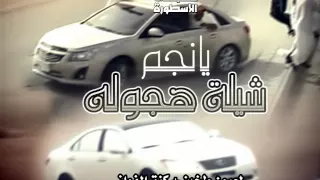 شيلة هجوله يانجم إلى طخين  كنق الفواز دندنها