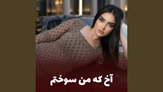 آخ که من سوختم   ورژن جدید دندنها