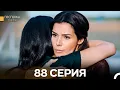 Download Lagu Госпожа Дила 88 Серия (Русский Дубляж)