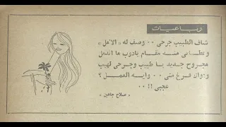 رباعيات صلاح جاهين الأصلية 1960 من يناير إلى يونيه مزيكا خالد الكمار 