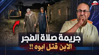 ليه الابن ق   ت   ل ابوه العجوز اثناء صلاه الفجر    قمة البشاعه    دندنها