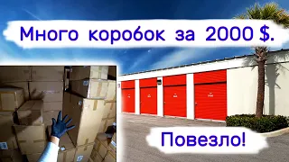 Много коробок за 2000$. Повезло!