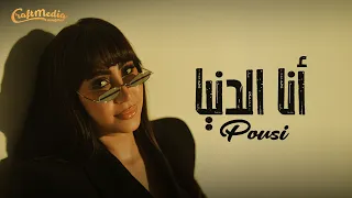                                                                بوسي   انا الدنيا  فيديو كليب  دندنها