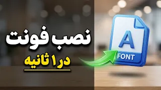 آموزش نصب فونت در ویندوز برای استفاده در برنامه های مختلف دندنها