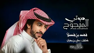 أموت في صوته المبحوح فهد بن فصلا حصريآ 