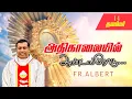 நவம்பர் 14/11/2025 அதிகாலை நான்கு மணி நற்கருணை ஆசீர் |அதிகாலையில்.ஆண்டவரோடு... Fr. Albert.