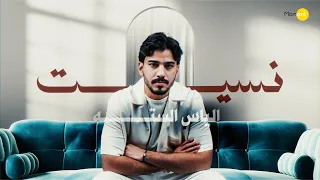 الياس السته   نسيت  حصريا          دندنها