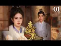 【唐宫谜案】01|穿越女法医抱尸出缸,王爷一眼认定要娶她!谁知竟是噩梦的开端……|白鹿 王星越 辛珏 陈思宇