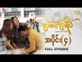 Download Lagu အစ်မအရိပ်  - အပိုင်း ၄