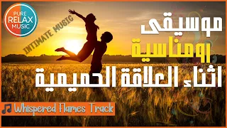 موسيقى رومانسية مثيرة للعلاقة الزوجية أفضل أنغام الحب للتحفيز 