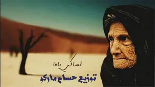 اجمل اغنيه ممكن تسمعها عن الام لساكي ياما جديد ٢٠١٨ 