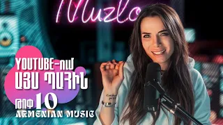🎧 Հայկական Youtube-ն այս պահին #Armenia #Youtube #trends #music