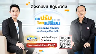 คนปรับ โลกเปลี่ยน [Highlight] l EP.20 นพ.แท้จริง ศิริพานิช เลขาธิการมูลนิธิเมาไม่ขับ