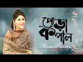 Download Lagu Rizia Parveen | Pora Kopal | পোড়া কপাল | Bangla  Song | Soundtek