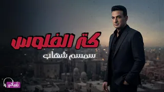 كتر الفلوس   سمسم شهاب            دندنها