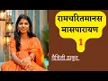 Lagu रामचरितमानस मासपारायण 1 - Maithili Thakur, Rishav Thakur, Ayachi Thakur